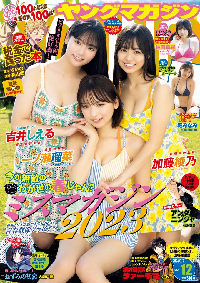 「ヤングマガジン」12号(2月19日発売)表紙:吉井しえる、一ノ瀬瑠菜、加藤綾乃(画像提供:講談社)