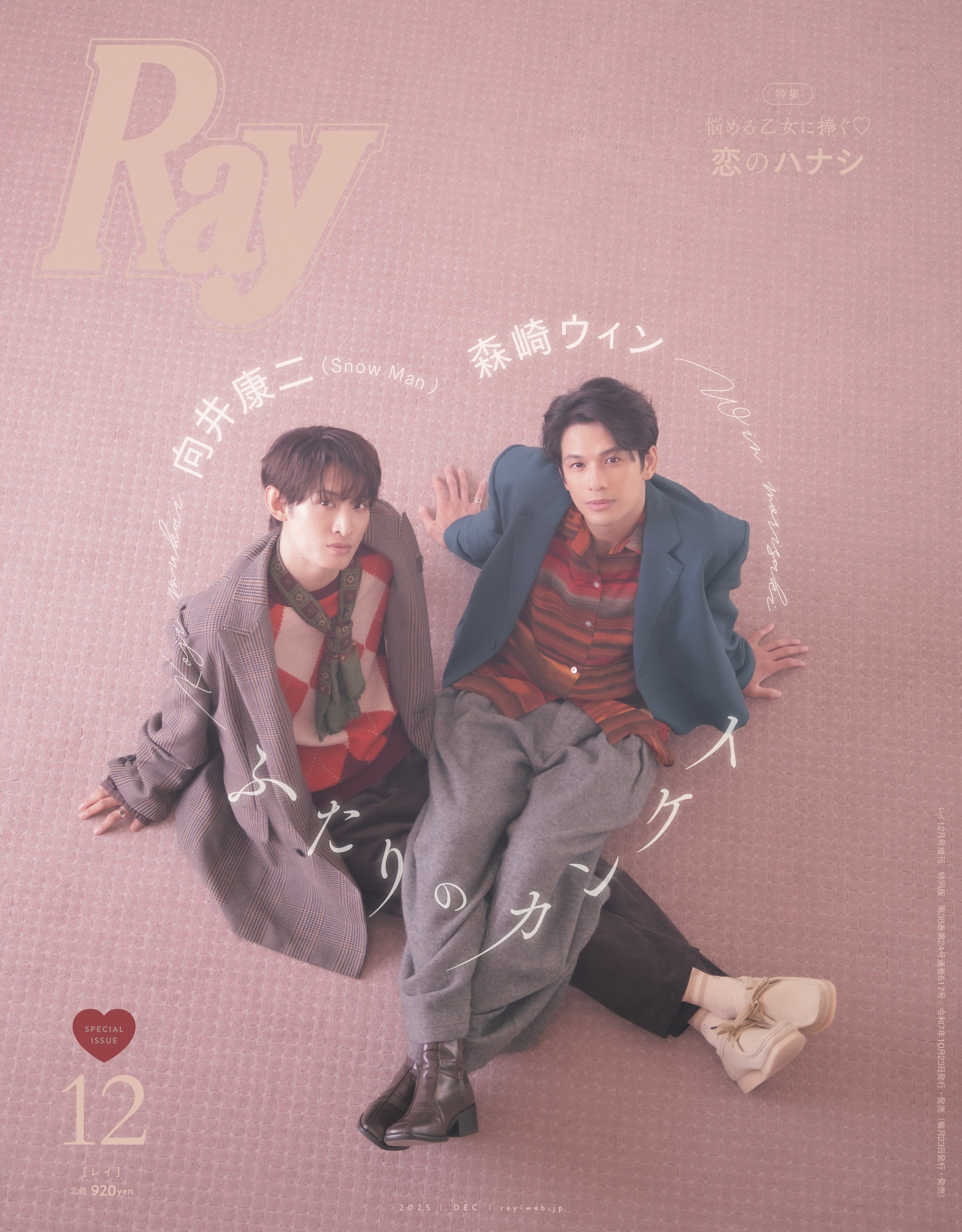 森崎ウィン＆Snow Man向井康二、“仲良しすぎる”関係性明かす「Ray」表紙に登場