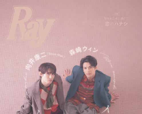 森崎ウィン&Snow Man向井康二、“仲良しすぎる”関係性明かす「Ray」表紙に登場