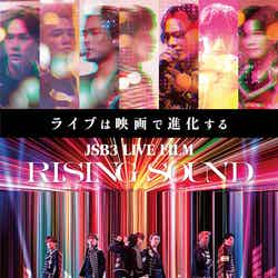 三代目 J SOUL BROTHERS「JSB3 LIVE FILM／RISING SOUND」通常版ポスタービジュアル（C）2023 松竹株式会社