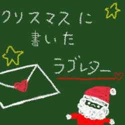 泡恋「クリスマスに書いたラブレター」（提供写真）