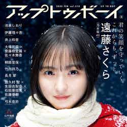 遠藤さくら／Up To Boy （アップトゥボーイ） 2022年2月号 (発売日2021年12月23日)（C）Fujisan Magazine Service Co., Ltd. All Rights Reserved.