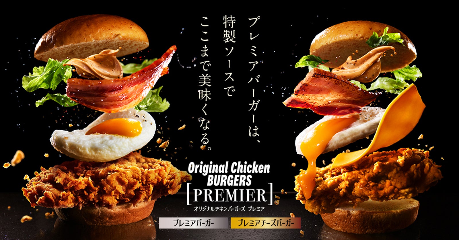「オリジナルチキンバーガーズ プレミア」（提供画像）