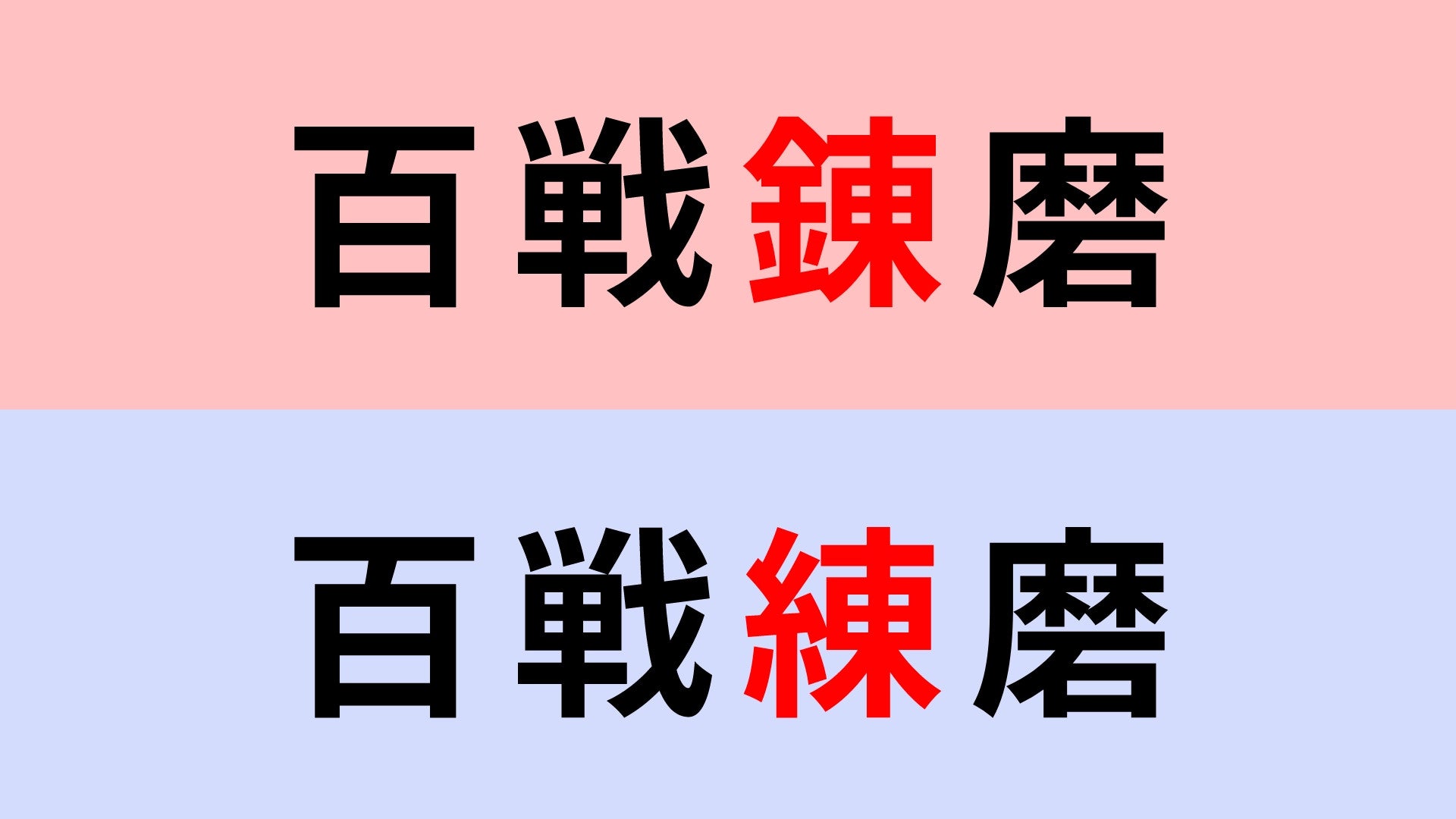 【漢字クイズ】「百戦錬磨」or「百戦練磨」正解はどっち？