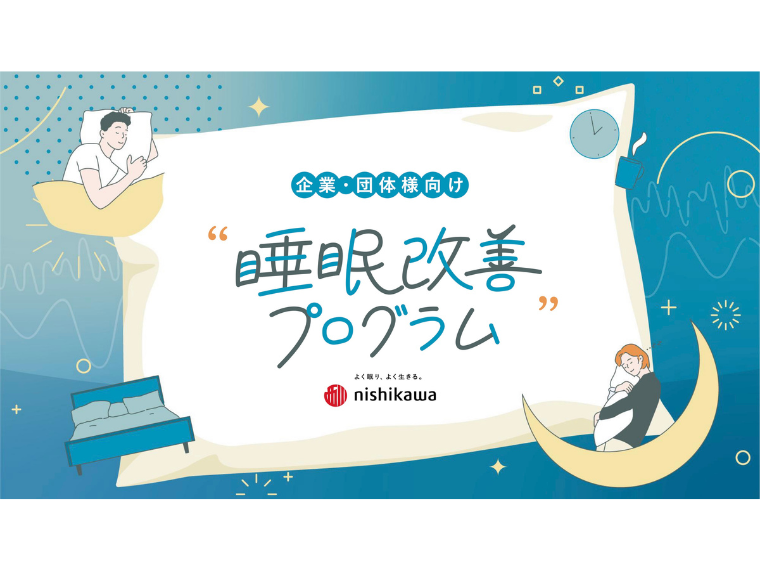 【PR】健康経営を支援し、エンゲージメントを向上する 「nishikawaの『睡眠改善プログラム』&『ちょっと寝ルーム』」