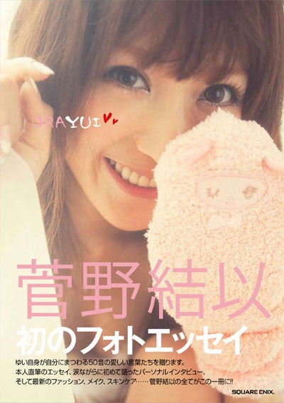 人気モデル菅野結以、初のフォトエッセイ発表　知られざる素顔が明らかに