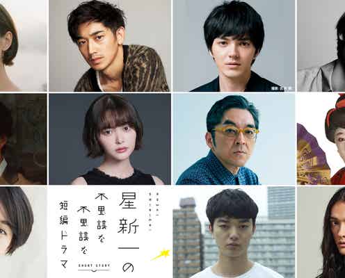 水原希子・永山瑛太・林遣都・キスマイ北山宏光ら、星新一作品を実写化<星新一の不思議な不思議な短編ドラマ>