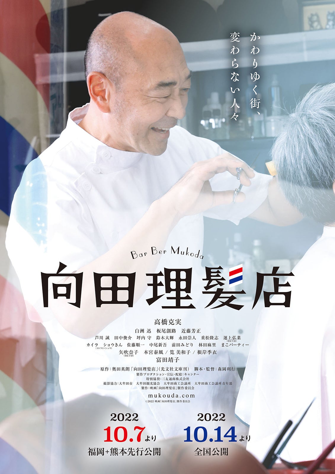 高橋克実主演『向田理髪店』ティザービジュアル（C）2022「向田理髪店」製作委員会