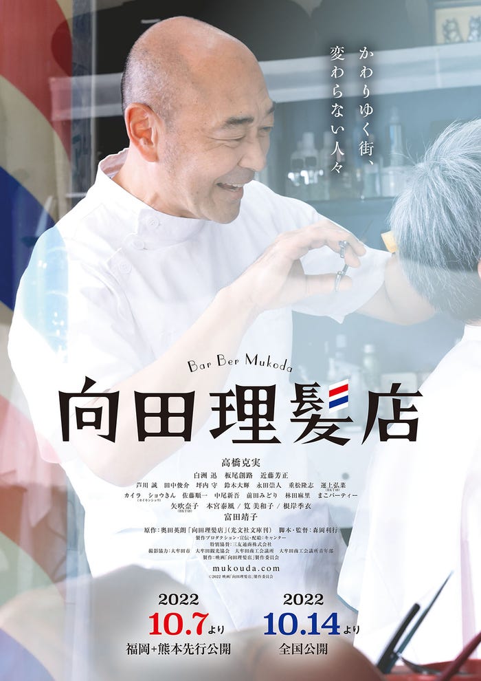 高橋克実主演『向田理髪店』ティザービジュアル(C)2022「向田理髪店」製作委員会