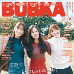 「BUBKA」1月号（11月30日発売）表紙：佐々木久美、潮紗理菜、加藤史帆（画像提供：白夜書房）