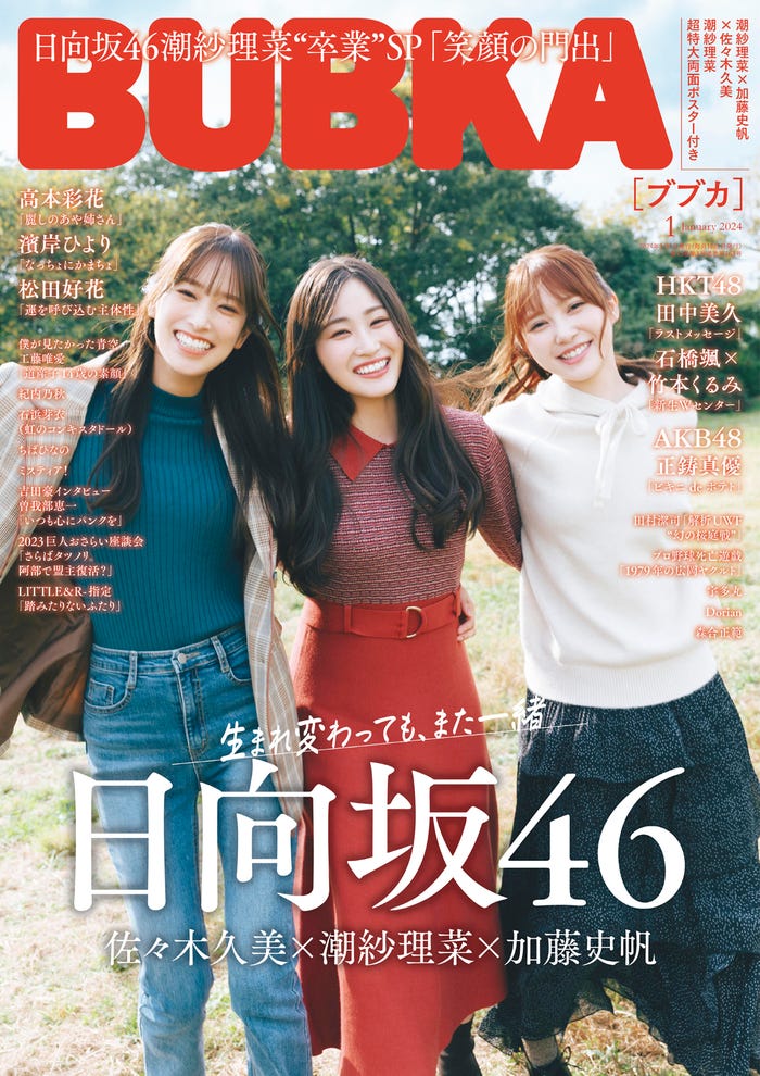 「BUBKA」1月号(11月30日発売)表紙:佐々木久美、潮紗理菜、加藤史帆(画像提供:白夜書房)