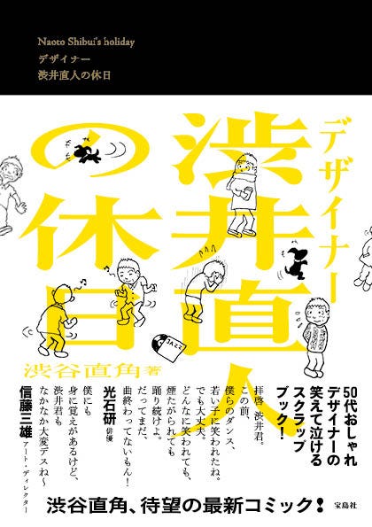 原作書影(C)渋谷直角『デザイナー 渋井直人の休日』/宝島社
