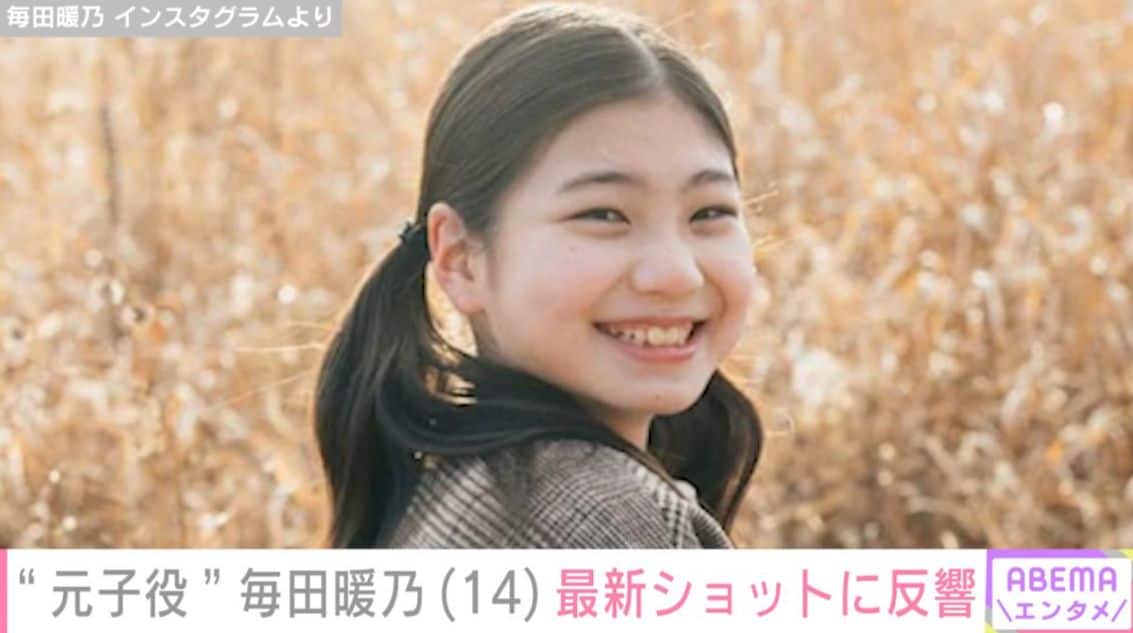 『妻、小学生になる。』石田ゆり子の“生まれ変わり”演じた元子役・毎田暖乃（14）、最新ショットに「すてきな大人の女性になっていてビックリ」などの反響