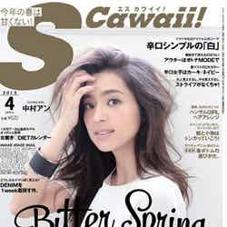 「S Cawaii！」4月号（主婦の友社、2015年3月7日発売）表紙：中村アン