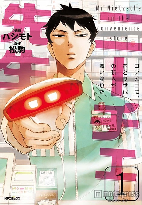 「ニーチェ先生～コンビニに、さとり世代の新人が舞い降りた～」1巻表紙（原作：松駒、作画：ハシモト）