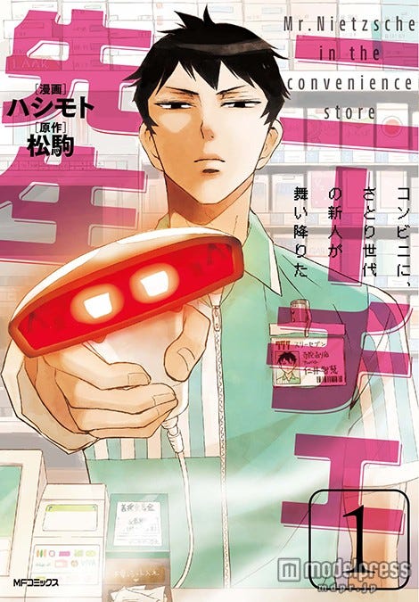「ニーチェ先生~コンビニに、さとり世代の新人が舞い降りた~」1巻表紙(原作:松駒、作画:ハシモト)