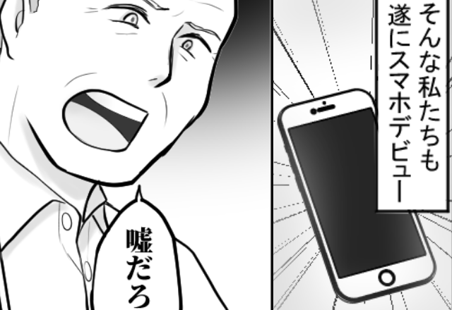 妻「もう貯金ないよ」夫「…えっ！？」熟年夫婦の“スマホデビュー”が地獄の始まりだった話