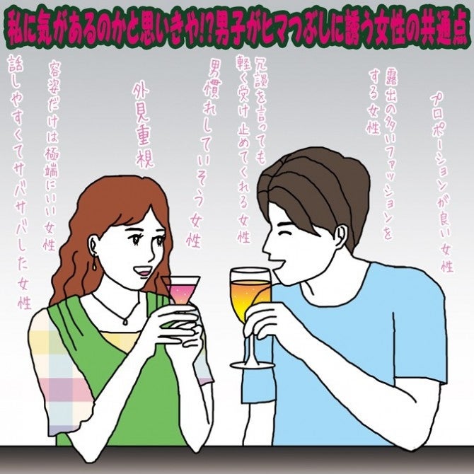 私に気があるのかと思いきや 男子がヒマつぶしに誘う女性の共通点 イラストコラム モデルプレス