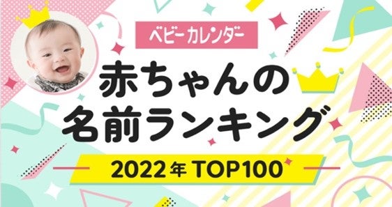 「2022年12月 赤ちゃんの名前ランキング」（提供写真）