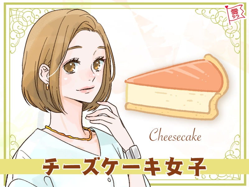 チーズケーキ女子