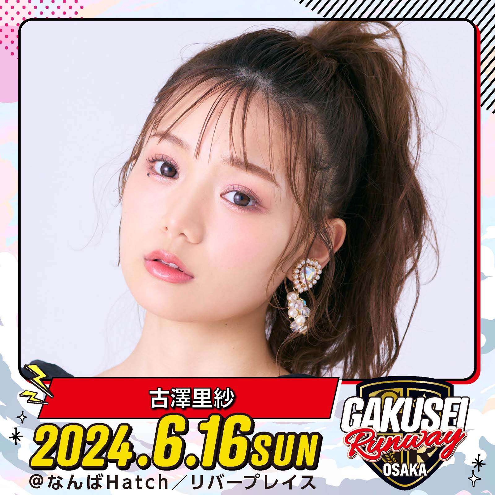 古澤⾥紗「GAKUSEI RUNWAY」（提供写真）