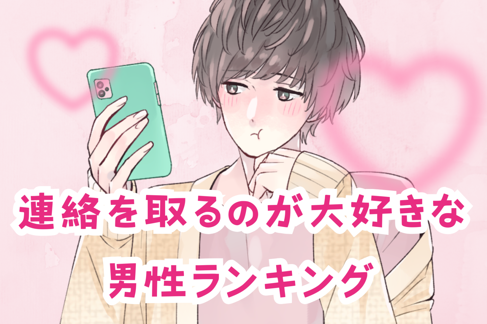 【誕生月別】「返信はやっ」好きな人と連絡を取るのが大好きな男性ランキング＜第１位～第３位＞