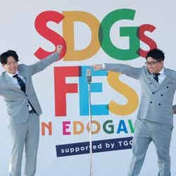 昴生、亜生／ミキ（C）SDGs FES in EDOGAWA 2023