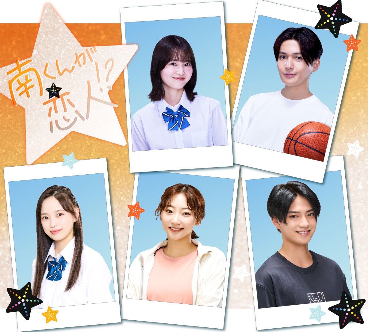 武田玲奈・大和奈央・岩瀬洋志、飯沼愛主演「南くんが恋人！？」追加キャスト発表