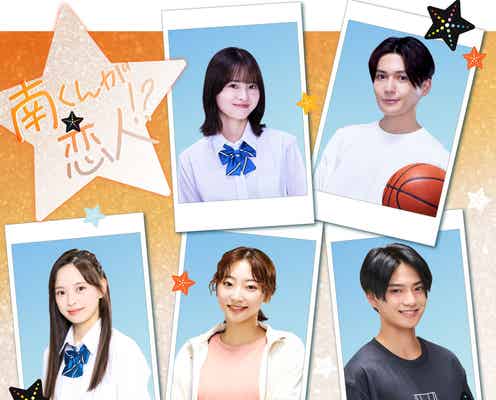 武田玲奈・大和奈央・岩瀬洋志、飯沼愛主演「南くんが恋人!?」追加キャスト発表