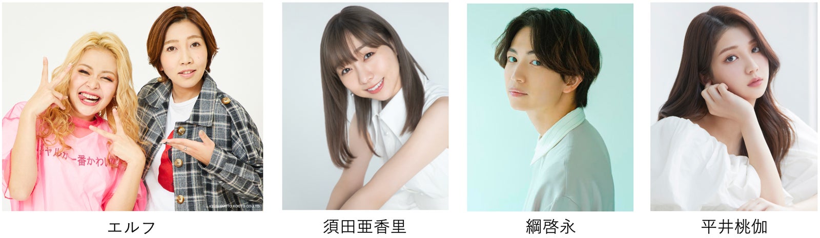 （左から）エルフ、須田亜香里、綱啓永、平井桃伽（提供写真）