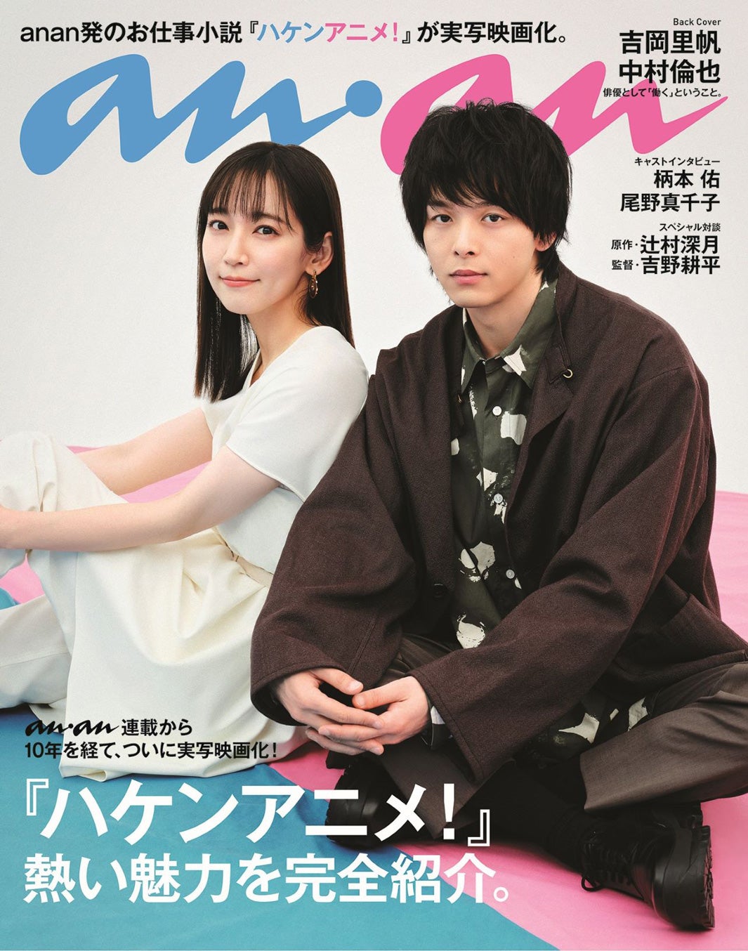 吉岡里帆＆中村倫也「anan」バックカバー登場 “働くこと”を語り合う