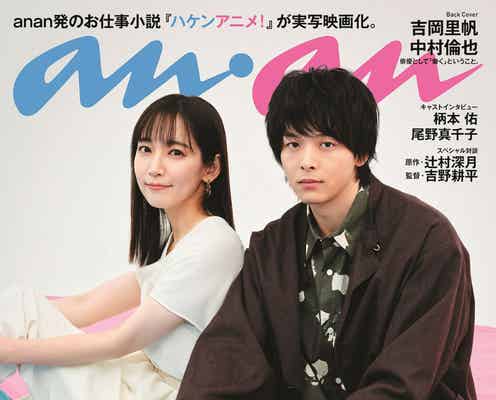 吉岡里帆&中村倫也「anan」バックカバー登場 “働くこと”を語り合う