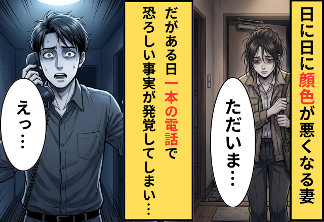日を追うごとに”顔色”が悪くなっていく妻！？ある日⇒「秘密を知っている」一本の留守番電話を夫が聞いた日