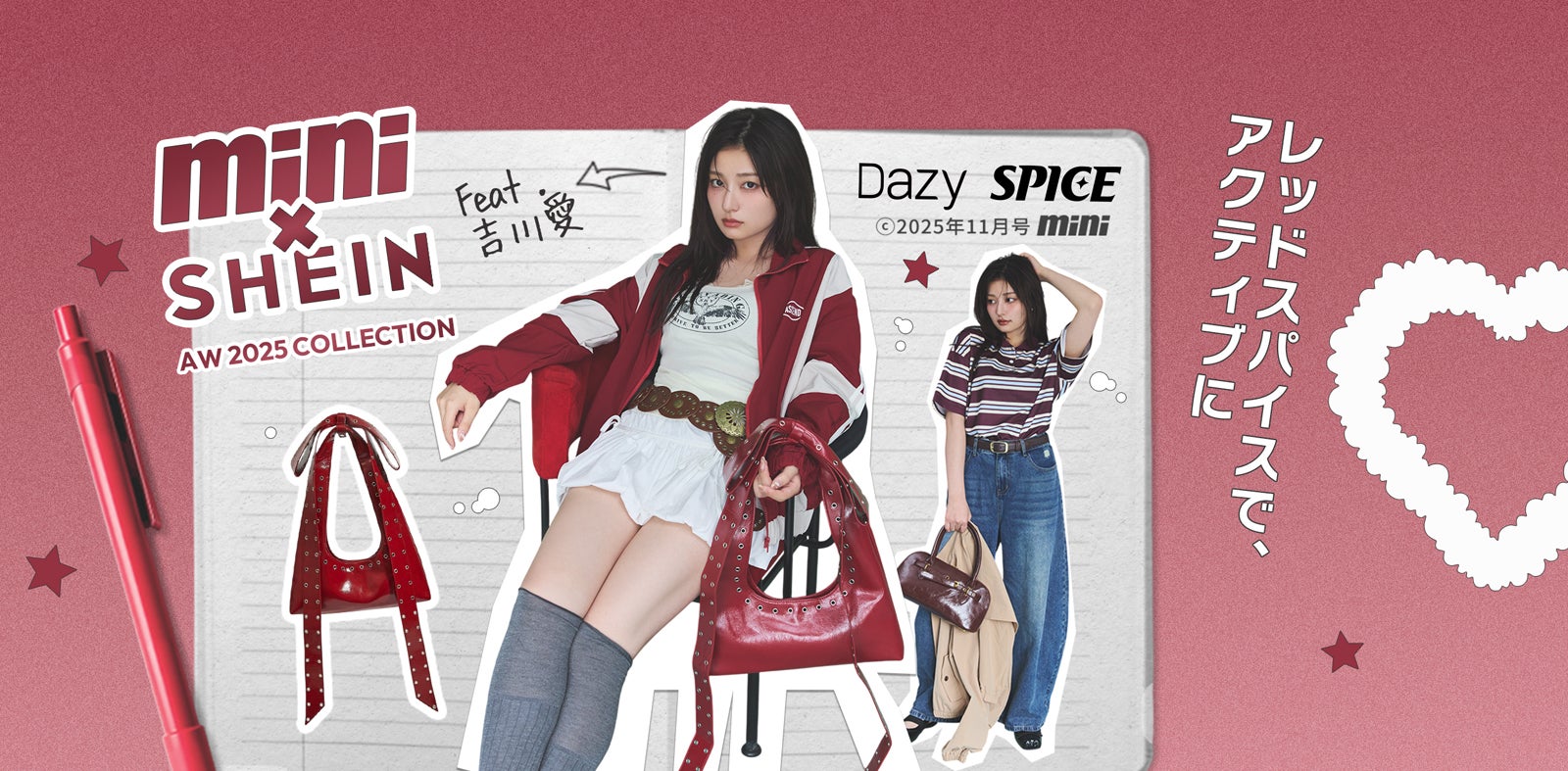 「SHEIN」吉川愛着用の秋冬トレンドコーデ公開  雑誌「mini」とのコラボレーション発表