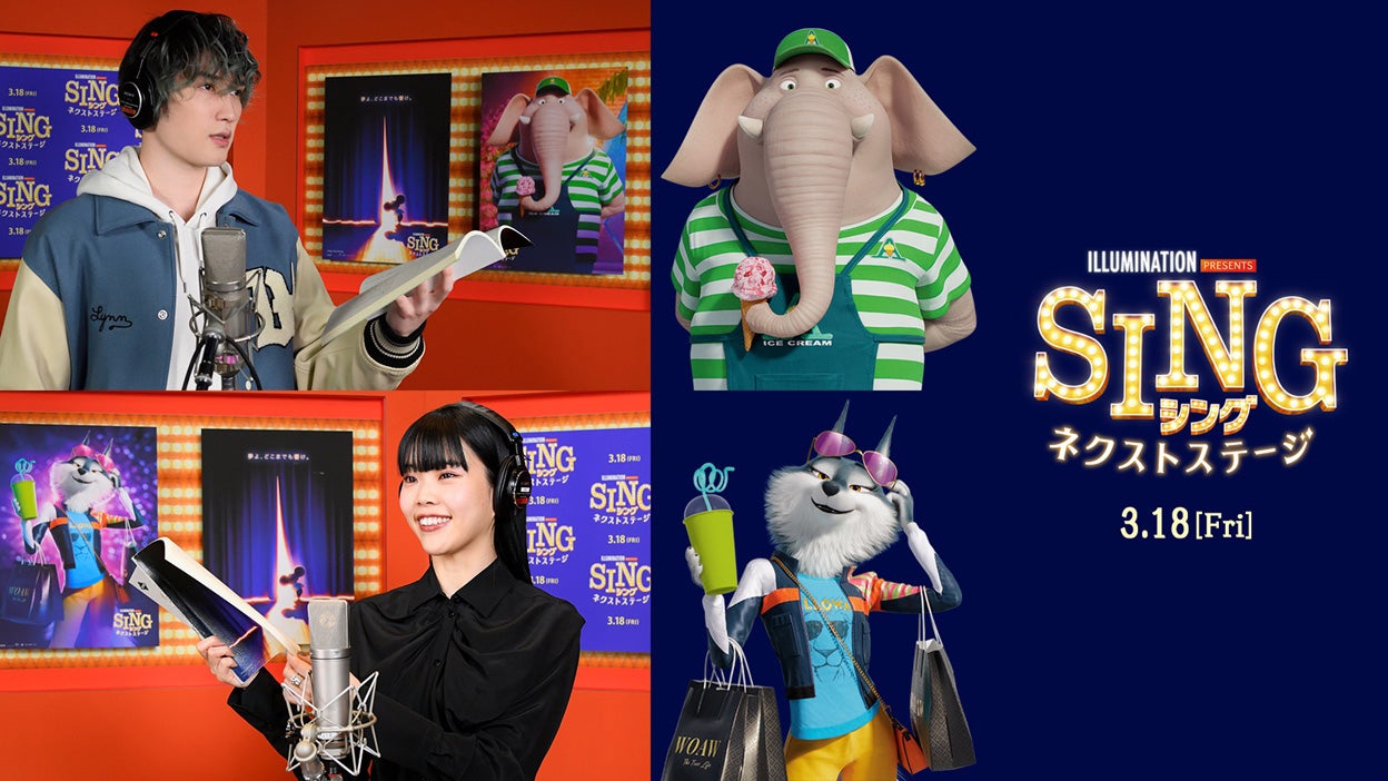 SixTONESジェシー＆BiSHアイナ・ジ・エンド、声優初挑戦「SING／シング」日本語吹替版キャストに決定