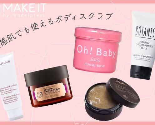 敏感肌でも使えるボディスクラブ5選|おすすめの選び方・使う際の注意点など