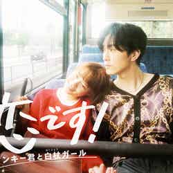 新水曜ドラマ「恋です！～ヤンキー君と白杖ガール～」ポスタービジュアル（C）日本テレビ