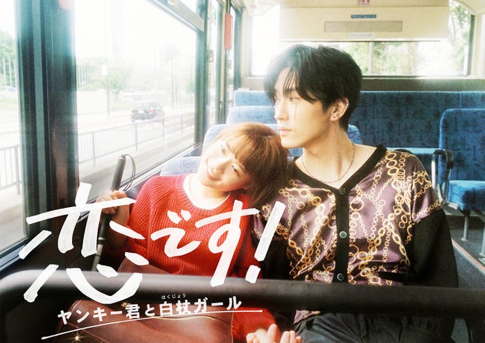 新水曜ドラマ「恋です!~ヤンキー君と白杖ガール~」ポスタービジュアル(C)日本テレビ