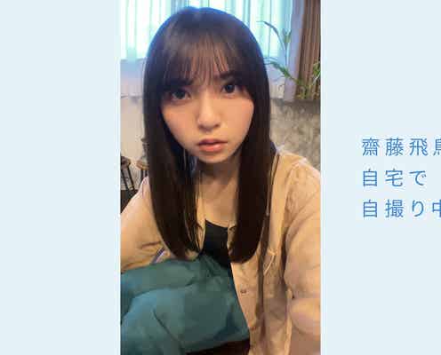 乃木坂46齋藤飛鳥、自宅でフルリモート撮影初挑戦