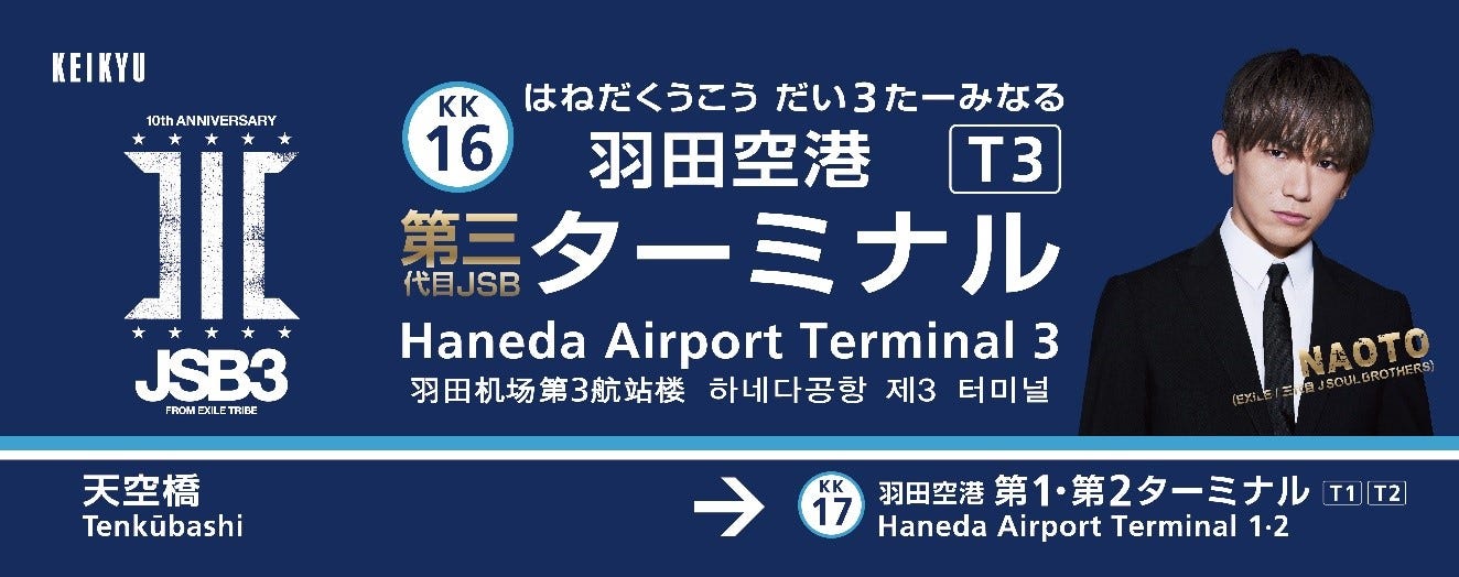 三代目JSB、京急線の駅・列車をジャック “メンバー肉声”駅構内放送も