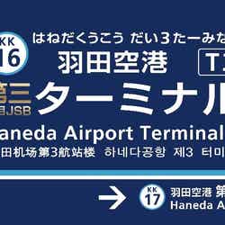 駅名看板(NAOTO)/画像提供:京浜急行電鉄