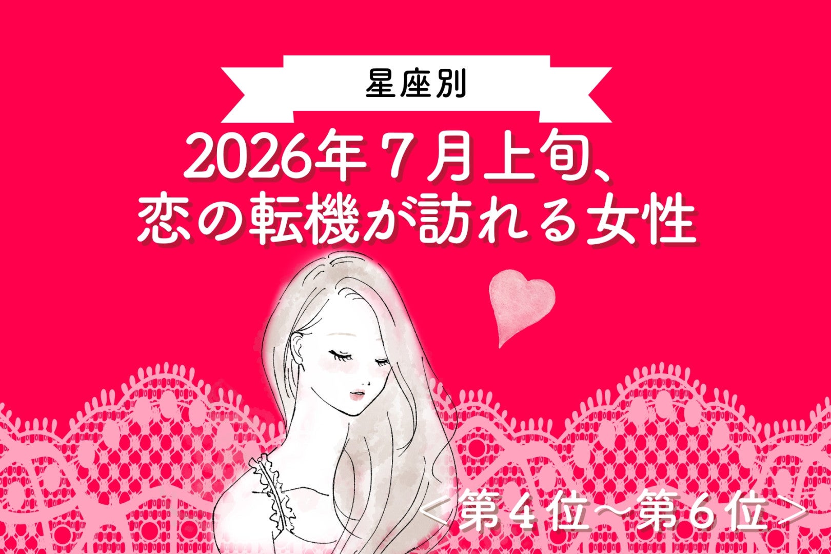 【星座別】2026年７月上旬、恋の転機が訪れる女性ランキング＜第４位〜第６位＞
