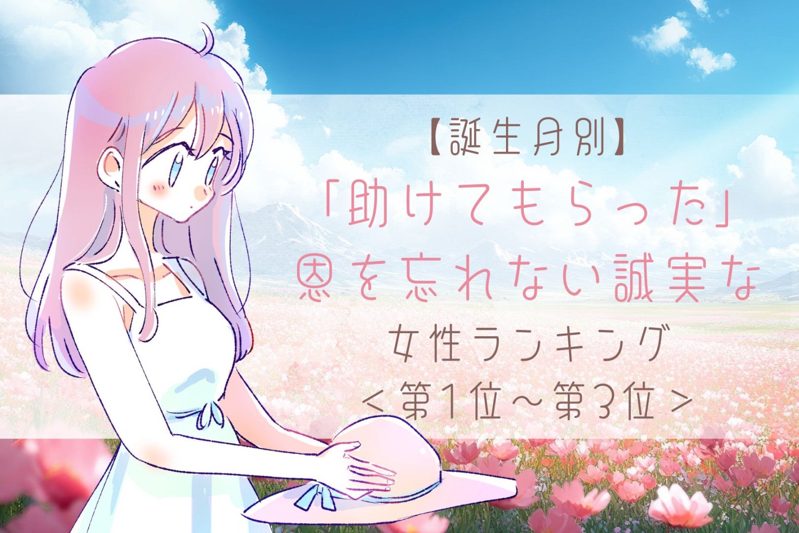 【誕生月別】「助けてもらった」恩を忘れない誠実な女性ランキング＜第１位～第３位＞