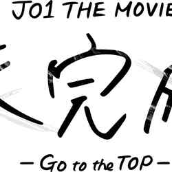 「JO1 THE MOVIE 『未完成』-Go to the TOP-」（C）2022「JO1 THE MOVIE『未完成』-Go to the TOP-」製作委員会