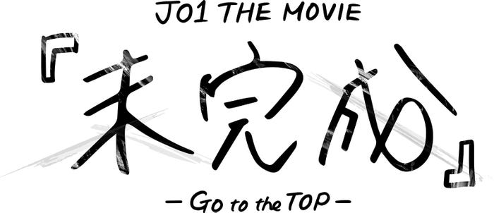 「JO1 THE MOVIE 『未完成』-Go to the TOP-」(C)2022「JO1 THE MOVIE『未完成』-Go to the TOP-」製作委員会