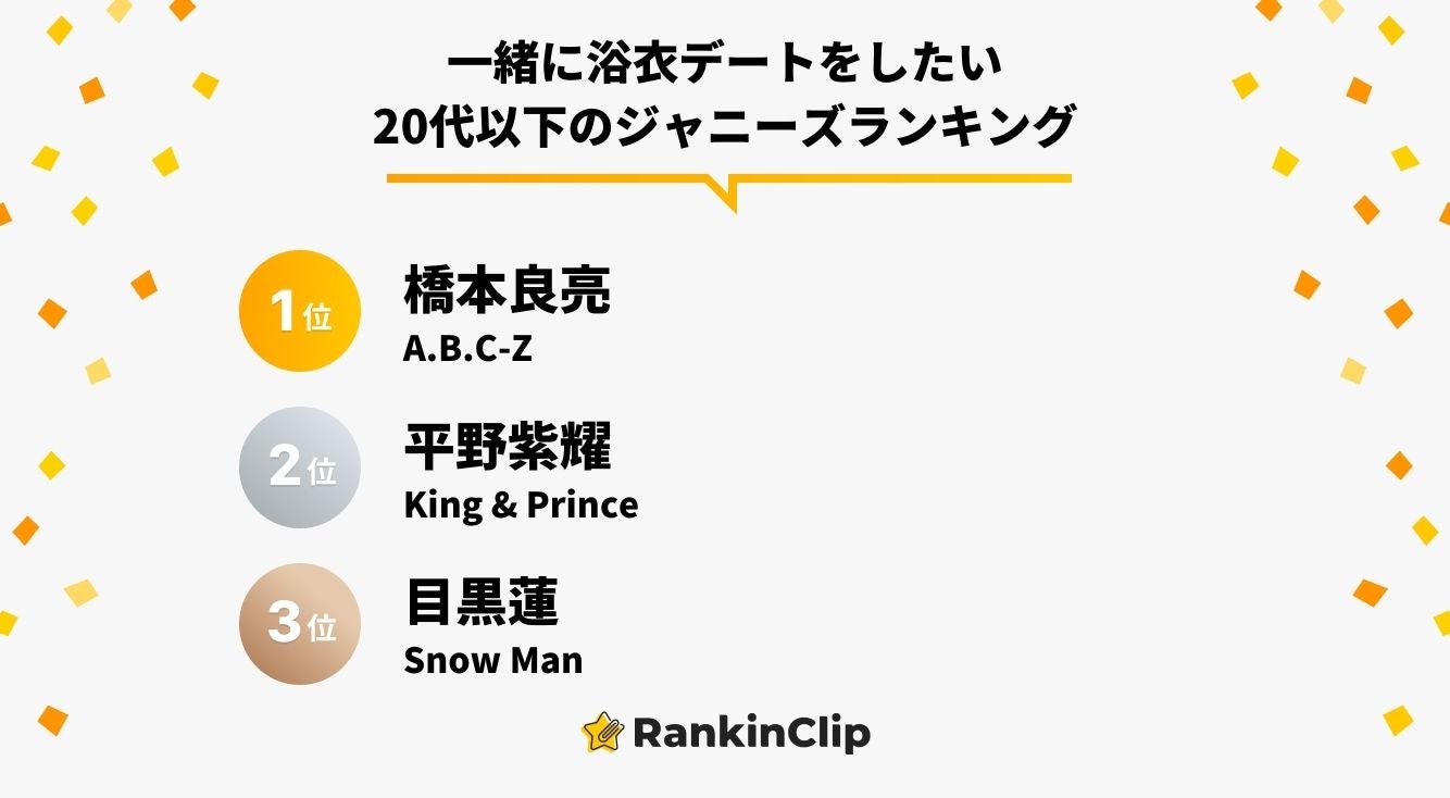 一緒に浴衣デートをしたい代以下のジャニーズランキング モデルプレス