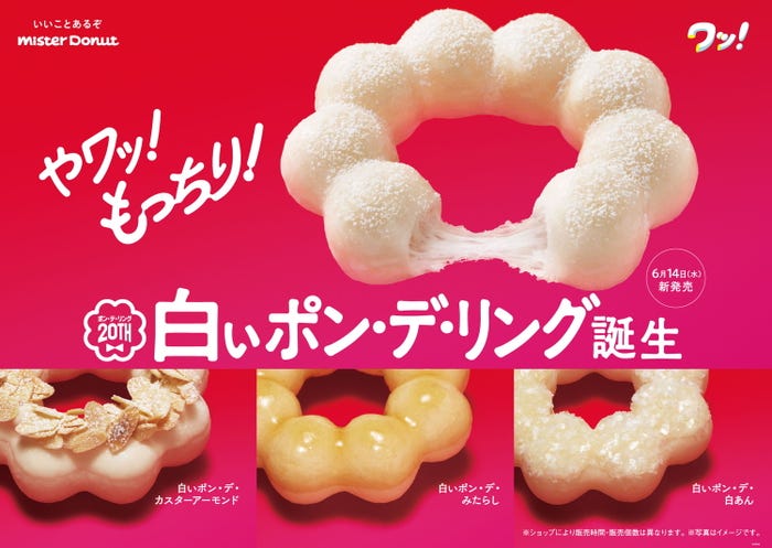 白いポン・デ・リング/画像提供:ダスキン