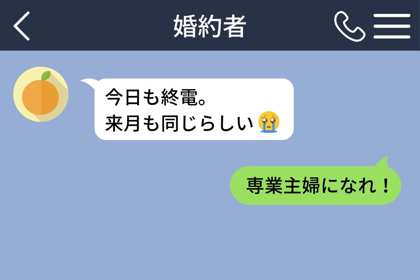 「専業主婦になれ」と送った直後に既読→返ってきた質問で、俺は自分が削った言葉に気づいた