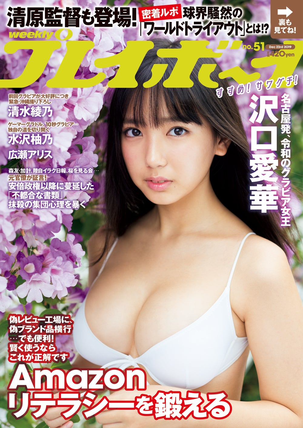 「週刊プレイボーイ」51号（12月9日発売）表紙：沢口愛華（C）YOROKOBI／週刊プレイボーイ