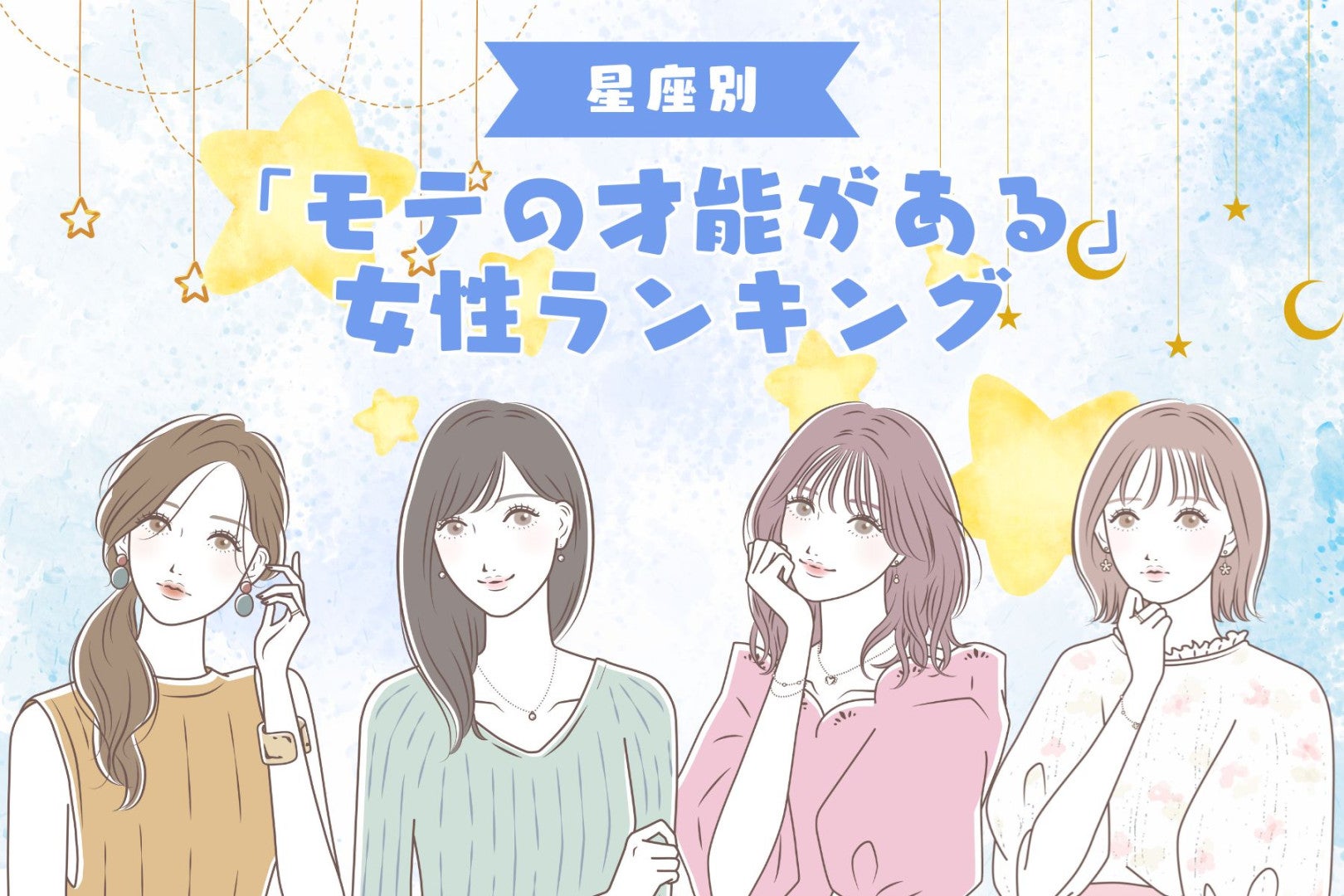 【星座別】無意識かも？「モテの才能がある」女性ランキング＜最下位～第１０位＞